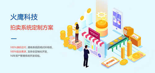 為什么拍賣(mài)企業(yè)需要定制拍賣(mài)商城系統(tǒng)？—— 解析系統(tǒng)開(kāi)發(fā)的核心價(jià)值